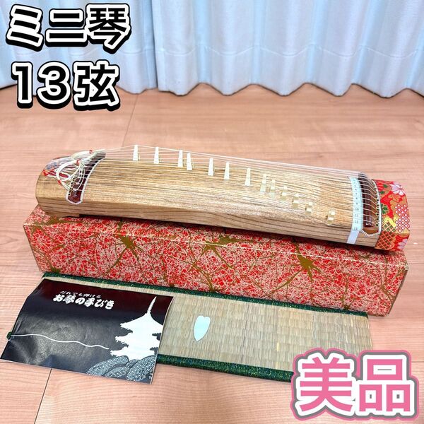 美品 ミニ琴 和楽器 13弦 弦楽器 十三弦 箏 短琴 約42cm 琴柱 希少