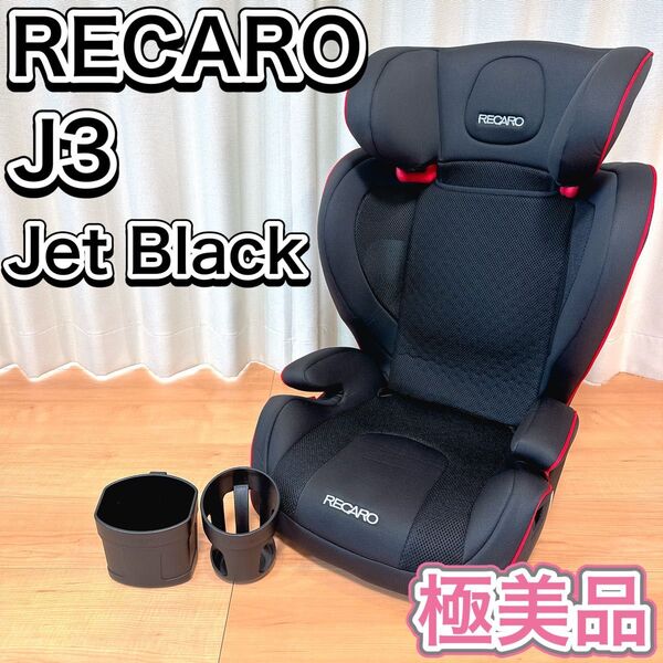 RECARO レカロ ジュニアシート J3 ジェットブラック 黒 3~12歳