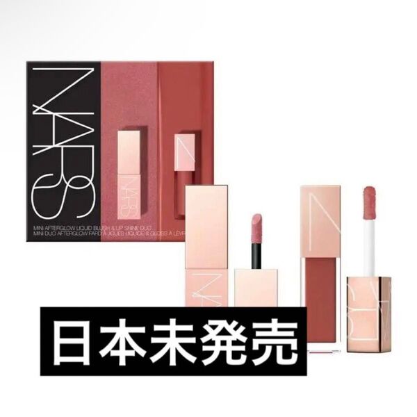 NARS ミニ アフターグロウ リキッドブラッシュ & リップシャイン デュオ
