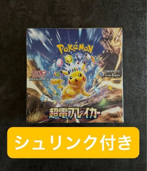 ポケモンいカードゲーム スカーレット&バイオレット 拡張パック「超電ブレイカー」ボックス シュリンク付き 新品未使用