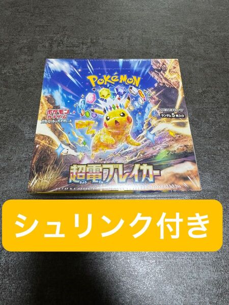 ポケモンいカードゲーム スカーレット&バイオレット 拡張パック「超電ブレイカー」ボックス シュリンク付き 新品未使用