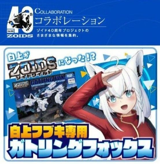 白上フブキ ゾイドワイルド 豪華ブルー改造セットガ トリングフォックス未開封品