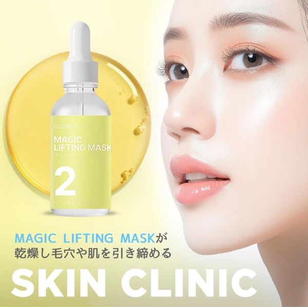 【新品未使用】スキンクリニック 洗い流す美容液 Magic Lifting Mask マジックリフティングマスク 30ml
