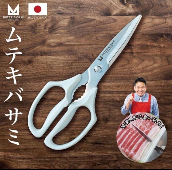 お値下げ不可!ムテキバサミ 左右兼用 レジェンド松下 おすすめ 日本製キッチンバサミ グレー