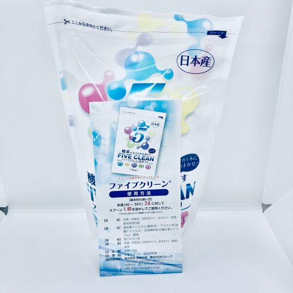 お値下げ不可!ファイブクリーン 1.5kg 洗剤 漂白剤 酵素 説明書付き