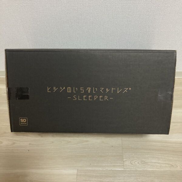 お値下げ不可!正規品!ヒツジのいらないマットレス SLEEPER セミダブル