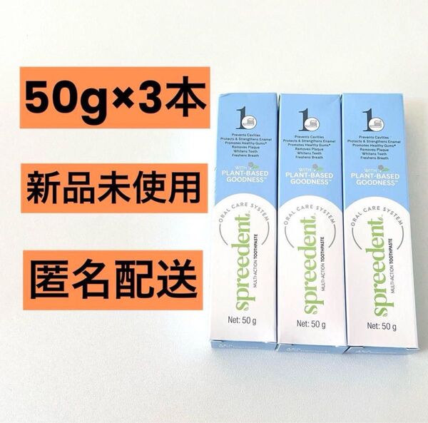 【新品未使用】【匿名配送】 アムウェイ 歯磨き粉 50g 3本 スプリーデント