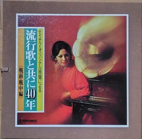 テイチク・オリジナル原盤による流行歌と供に40年(戦前・戦中編)LP5枚組