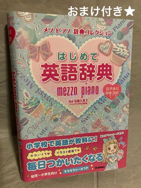 はじめて英語辞典◆メゾピアノ辞典コレクション 佐藤久美子/監修◆英和辞典 和英辞典