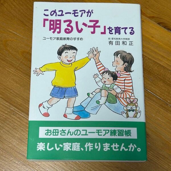 このユーモアが「明るい子」を育てる