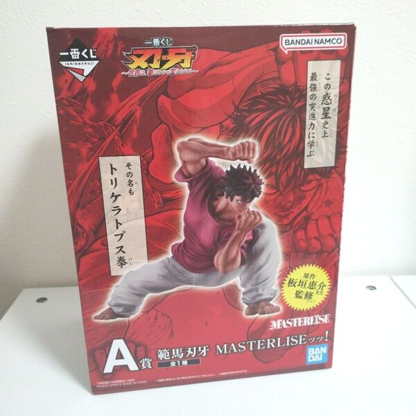 A賞 範馬刃牙 MASTERLISEッッ!