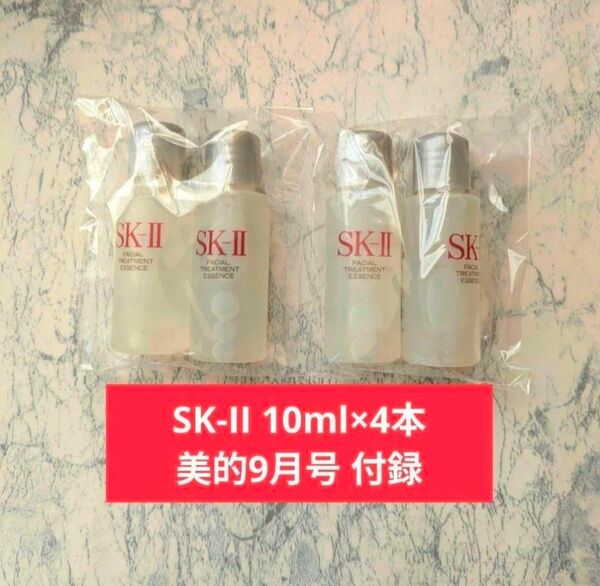 SK-II フェイシャル トリートメント エッセンス 10ml 4本 化粧水