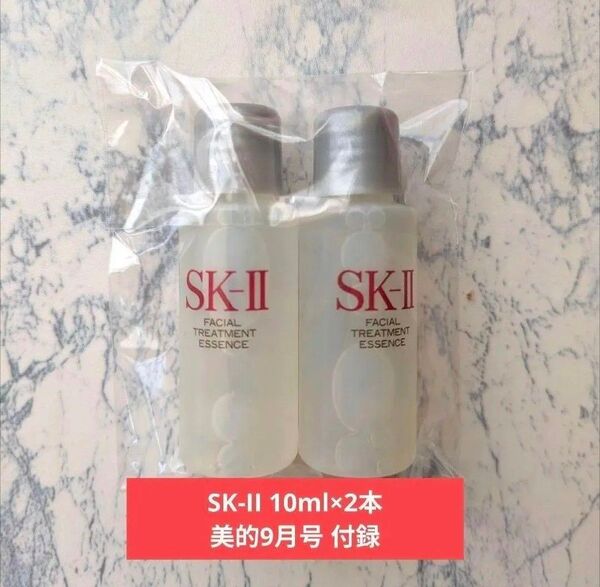 SK-II フェイシャル トリートメント エッセンス 10ml 2本 化粧水