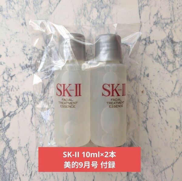 SK-II フェイシャル トリートメント エッセンス 10ml 2本 化粧水