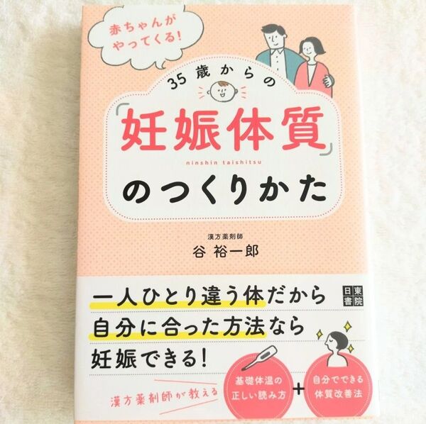 35歳からの妊娠体質のつくりかた