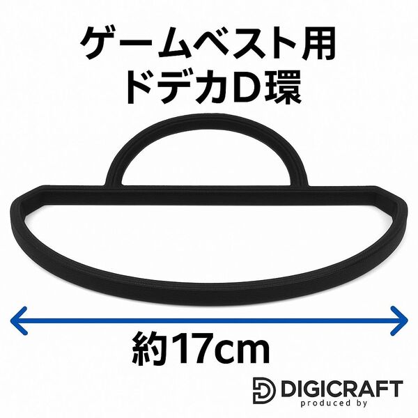 ゲームベスト用ドデカD環