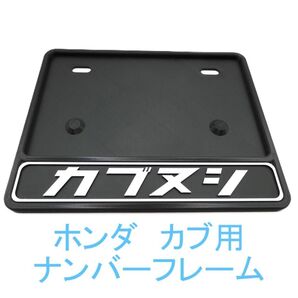 ホンダ カブ用ナンバーフレーム(カブヌシ)ロゴ
