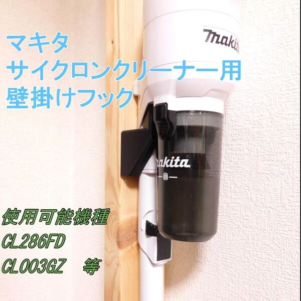 マキタ サイクロン 壁掛け収納フック CL003GZ、CL286FD等に