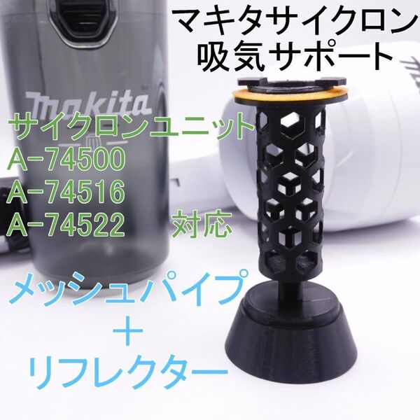 マキタ サイクロン掃除機用 吸気サポート