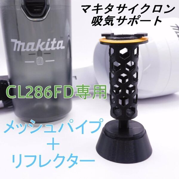 マキタ サイクロン掃除機 CL286FD用 吸気サポート