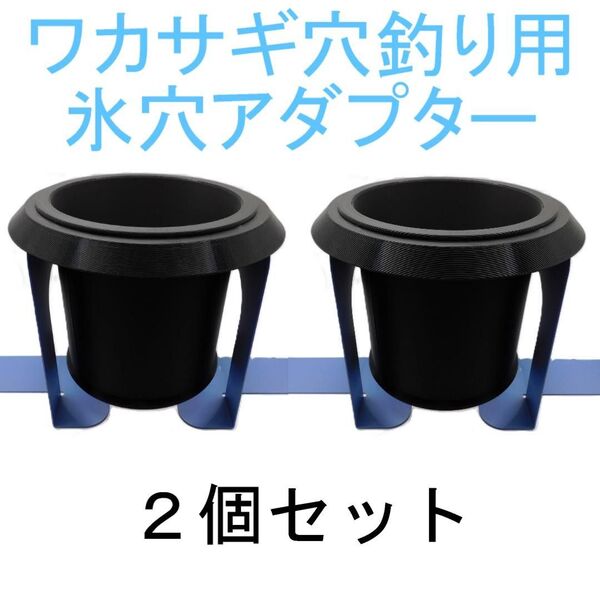ワカサギ穴釣り用 氷穴アダプター 2個セット