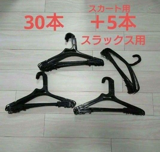 クリーニングハンガー 30本 プラスチックハンガー スラックスハンガー