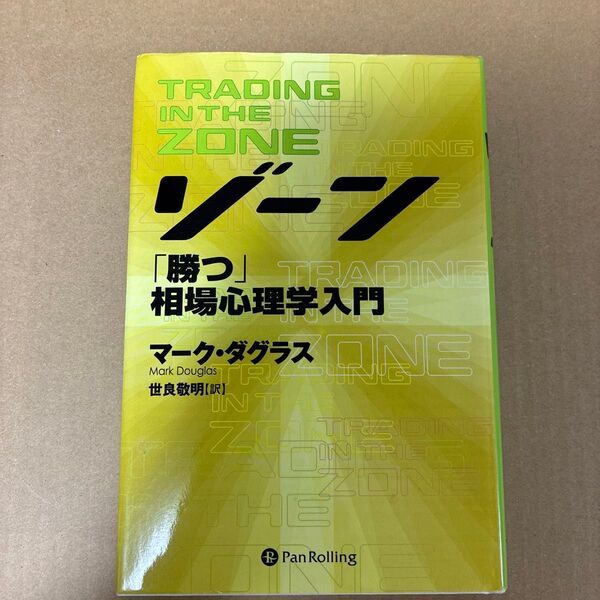 ゾーン 勝つ相場心理学入門 マーク ダグラス 著