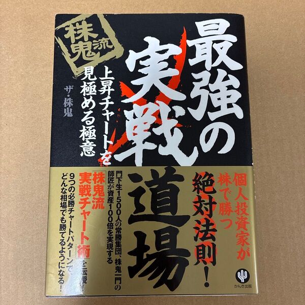 株鬼流最強の実戦道場 上昇チャートを見極める極意 ザ・株鬼/著