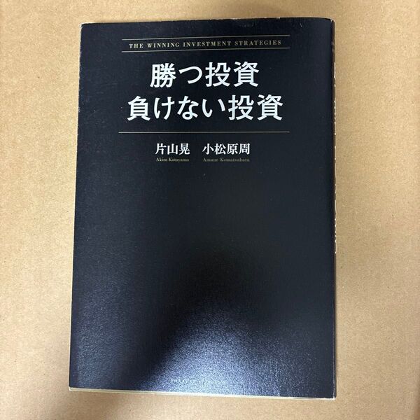 勝つ投資負けない投資 片山晃/〔著〕 小松原周/〔著〕