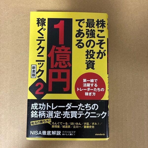株こそが最強の投資である 1億円稼ぐテクニック 新書版 (2) スタンダーズ