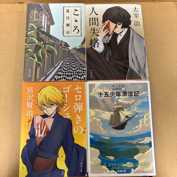 小説 文庫本4冊セット 人間失格 こころ 他