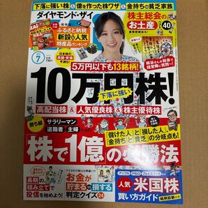 ダイヤモンドザイ 2015年7月号