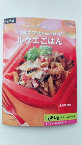 はじめてでもちゃんと作れる レンジでチンするだけルクエごはんレシピ本 料理本