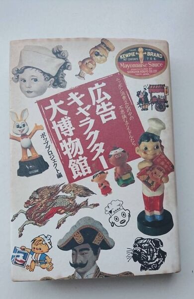 広告キャラクター大博物館 ニッポン消費文化の中の不思議なアイドルたち ポッププロジェクト