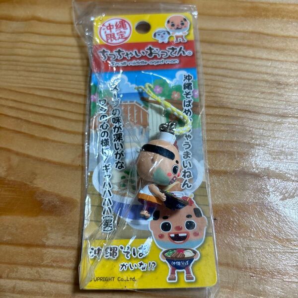 【未使用】ちっちゃいおっさん 沖縄限定 ストラップ キーホルダー