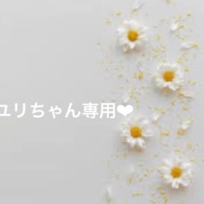 ユリちゃん専用