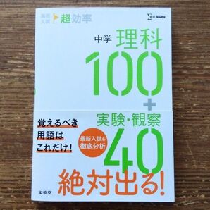 高校入試 中学理科100+実験・観察40 絶対出る! 文英堂