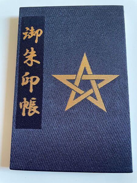 京都 晴明神社 御朱印帳(西陣織・五芒星デザイン)