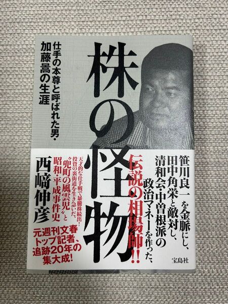 株の怪物 仕手の本尊と呼ばれた男・加藤 の生涯 西崎伸彦/著