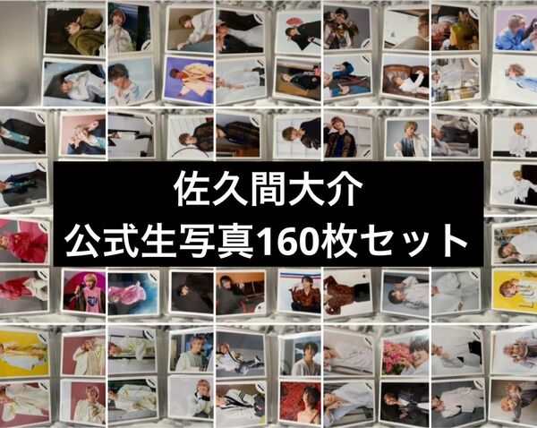 佐久間大介 公式生写真160枚セット