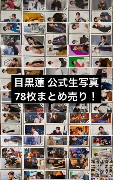 目黒蓮 公式生写真78枚セット