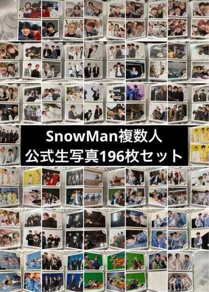 SnowMan複数人公式生写真196枚セット