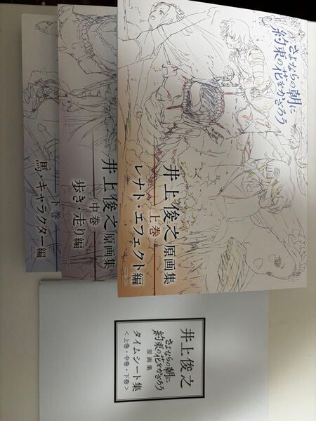 井上俊之 原画集 上・中・下巻セット