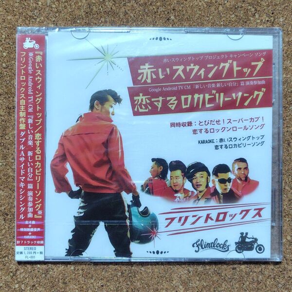 ◆未開封 CD◆フリントロックス◆赤いスウィングトップ◆恋するロカビリーソング(二階堂ふみ GoogleAndroid CM曲)◆