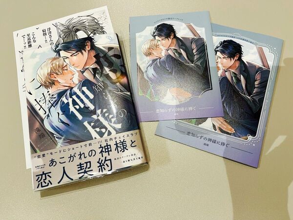 【美品】恋知らずの神様に捧ぐ 滝端 コミコミ16P有償特典小冊子 コミコミ限定リーフレット 応援書店ペーパー