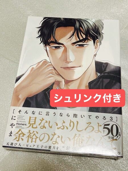 【未開封シュリンク付き】そんなに言うなら抱いてやる 3 にやま