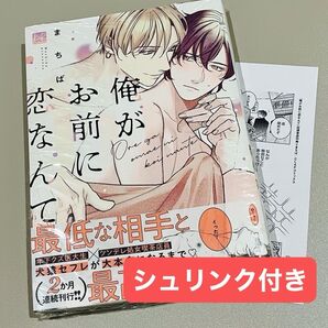 【シュリンク付き未開封】俺がお前に恋なんて まちば 応援書店特典ペーパー
