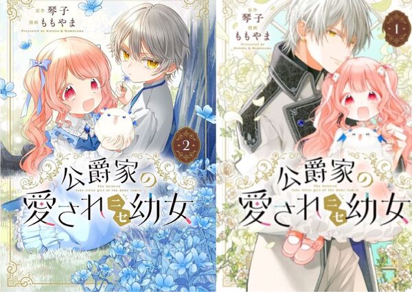 公爵家の愛されニセ幼女