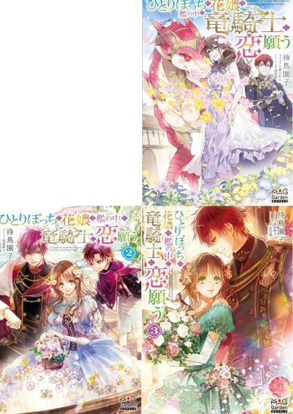 ひとりぼっちの花娘は檻の中の竜騎士を〜