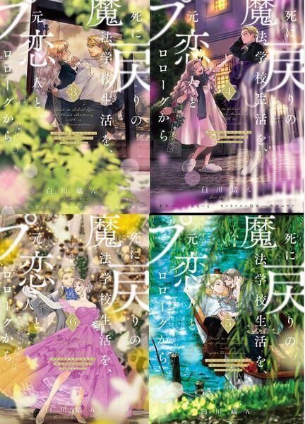 死に戻りの魔法学校生活を元恋人とプロローグから